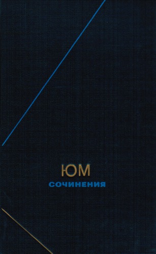 Сочинения в 2-х томах