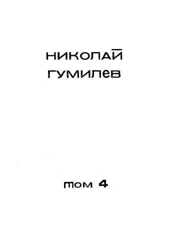 Николай Гумилев. Собрание сочинений в 4-х томах. Т. 4. Стихотворения
