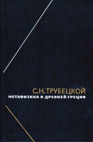 Метафизика в Древней Греции