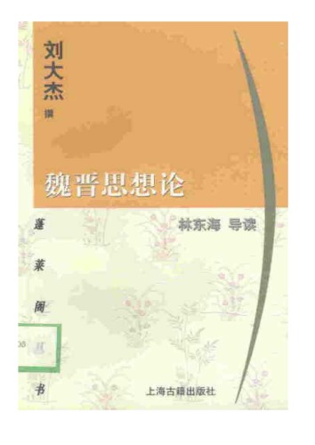 魏晋思想论