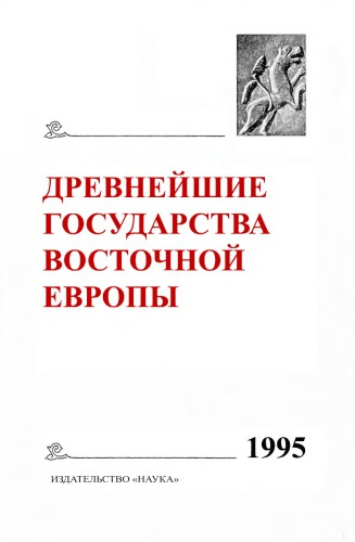 Древнейшие государства Восточной Европы: Материалы и исследования. 1995 год.