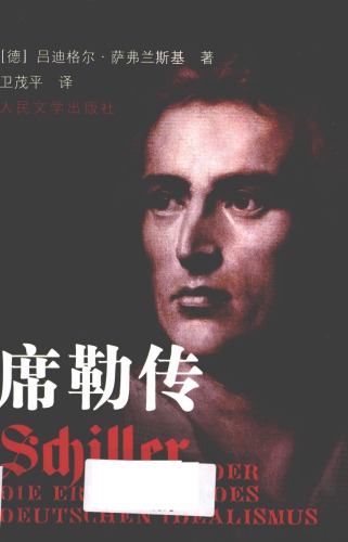 席勒传