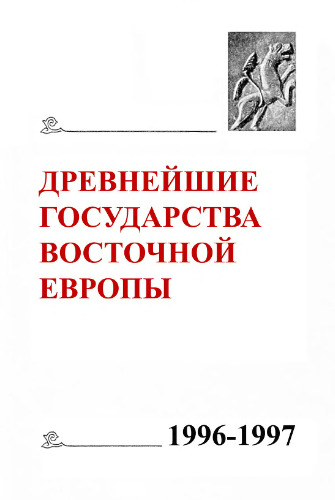 Древнейшие государства Восточной Европы. 1996—1997 гг. Северное Причерноморье в античности: Вопросы источниковедения.