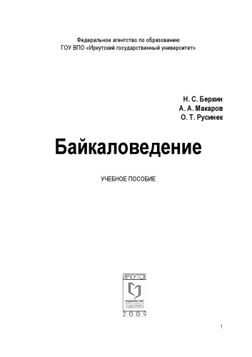 Байкаловедение : учеб. пособие
