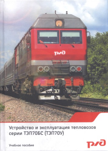 Устройство и эксплуатация тепловозов серии ТЭП70БС (ТЭП70У)