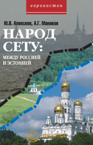 Народ сету : между Россией и Эстонией: публицистика