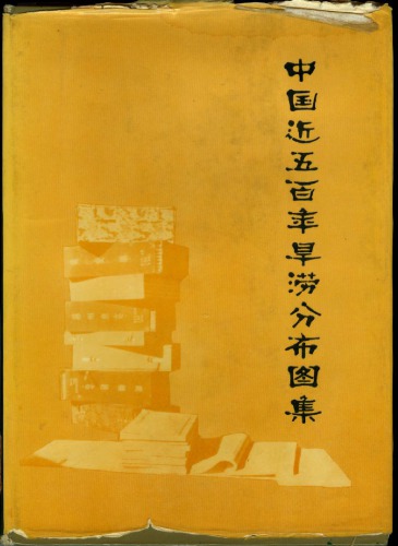 中国近五百年来旱涝分布图集