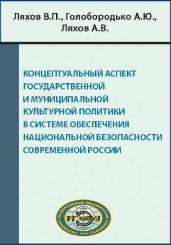 Концептуальный аспект государственной и муниципальной культурной политики в системе обеспечения национальной безопасности современной России: монография