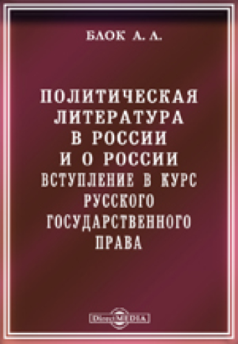 Политическая литература в России и о России. Вступление в курс русского государственного права