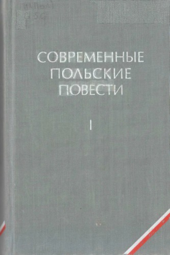 Современные польские повести. Т. 1