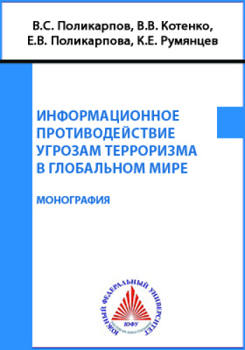 Информационное противодействие угрозам терроризма в глобальном мире: монография
