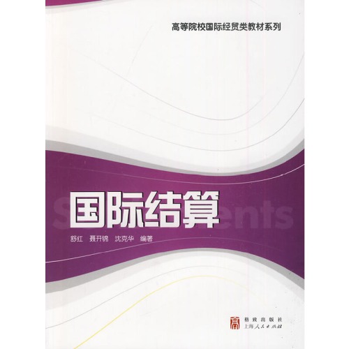 国际结算