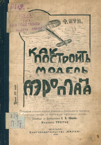 Как построить модель аэроплана