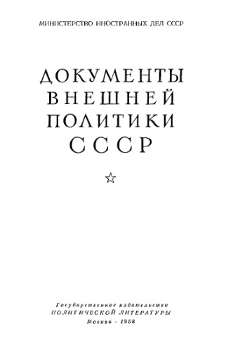 Документы внешней политики СССР. Том 2. 1 января 1919 г. — 30 июня 1920 г.