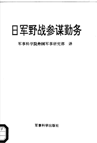 日军野战参谋勤务