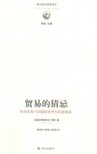 贸易的猜忌 : 历史视角下的国际竞争与民族国家 /Mao yi de cai ji : li shi shi jiao xia de guo ji jing zheng yu min zu guo jia