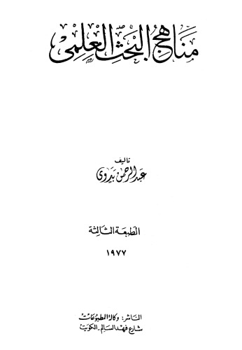 مناهج البحث العلمي