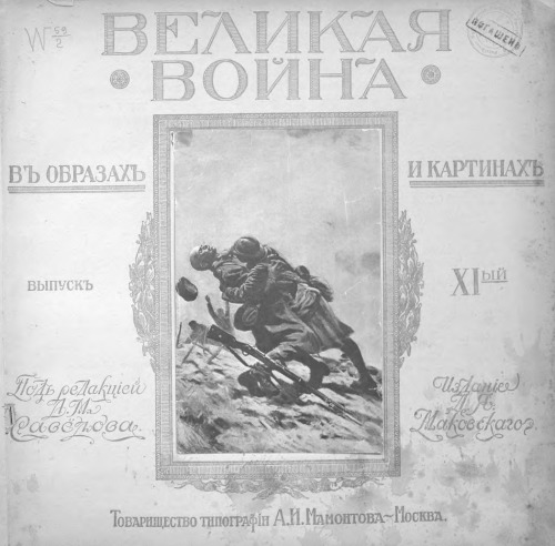 Великая война в образах и картинах. Выпуск 11