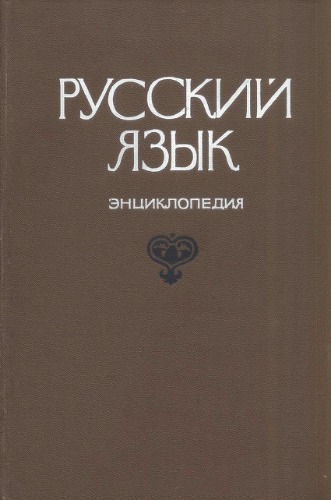 Русский язык. Энциклопедия