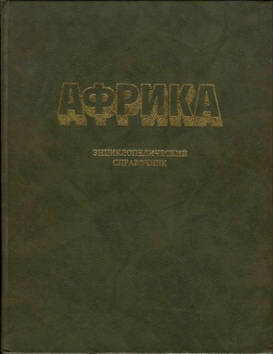 Африка. Энциклопедический справочник
