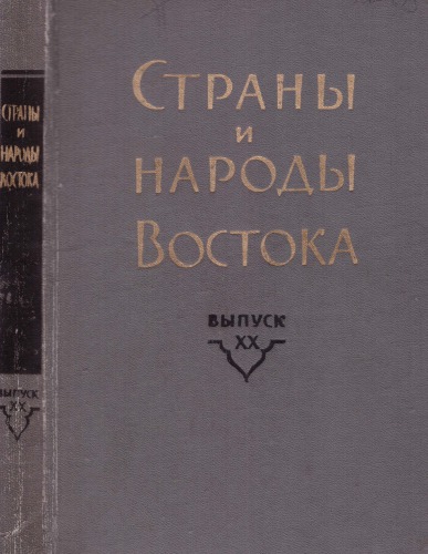 Страны и народы Востока. Вып. XX: Страны и народы бассейна Тихого океана. Книга 4