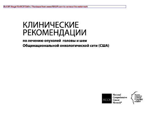 Клинические рекомендации по лечению опухолей головы и шеи Общенациональной онкологической сети (США): практическое пособие