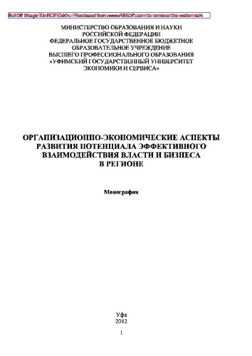 Организационно-экономические аспекты развития потенциала эффективного взаимодействия власти и бизнеса в регионе: монография