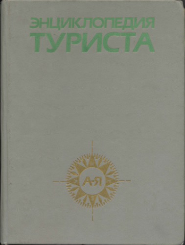 Энциклопедия туриста