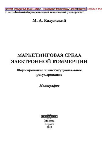 Маркетинговая среда электронной коммерции : формирование и институциональное регулирование: монография