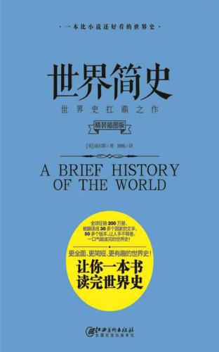 世界简史: （精装插图版）