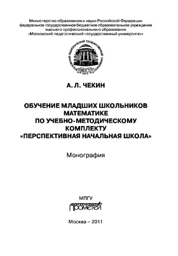 Обучение младших школьников математике по учебно-методическому комплекту «Перспективная начальная школа». Монография