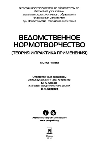 Ведомственное нормотворчество (теория и практика применения). Монография