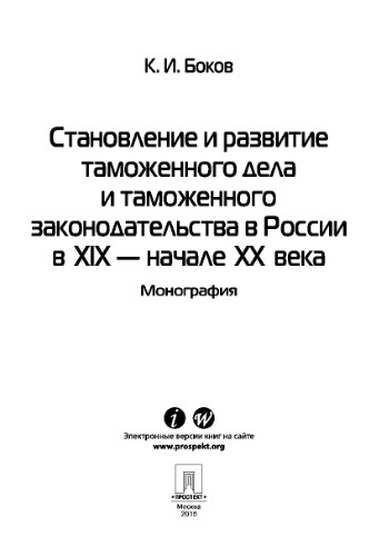 Становление и развитие таможенного дела и таможенного законодательства в России в XIX - начале ХХ века