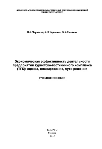Экономическая эффективность деятельности предприятий туристско-гостиничного комплекса (ТГК): оценка, планирование, пути решения