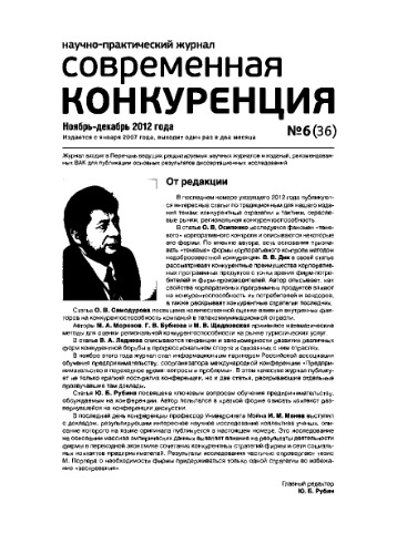 Современная конкуренция. Научно-практический журнал. № 6 (36) 2012