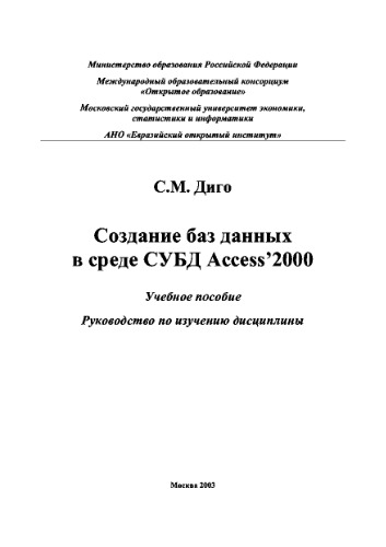 Создание баз данных в среде СУБД ACCESS’2000