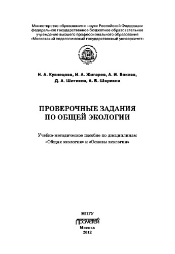 Проверочные задания по общей экологии: Учебно-методическое пособие по дисциплинам «Общая экология» и «Основы экологии»