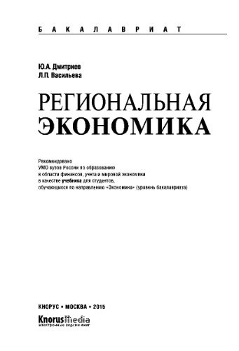 Региональная экономика (для бакалавров)