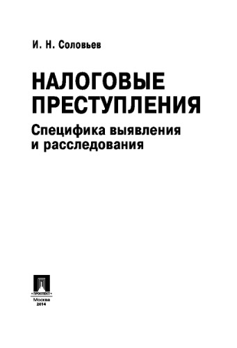 Налоговые преступления. Специфика выявления и расследования