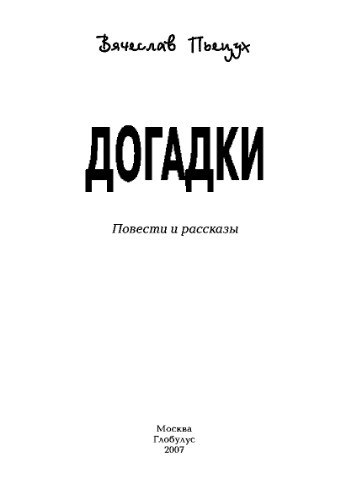 Догадки: повести и рассказы