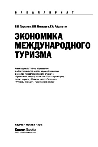 Экономика международного туризма (для бакалавров)