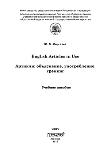 English Articles in Use. Артикли: объяснение, употребление, тренинг.