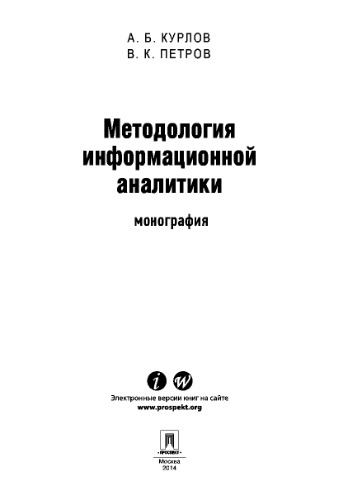 Методология информационной аналитики