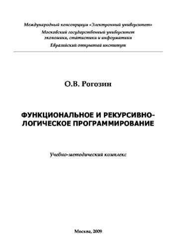 Функциональное и рекурсивно-логическое программирование