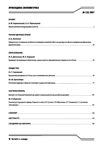 Прикладная эконометрика. Научно-практический журнал. № 1(5) 2007