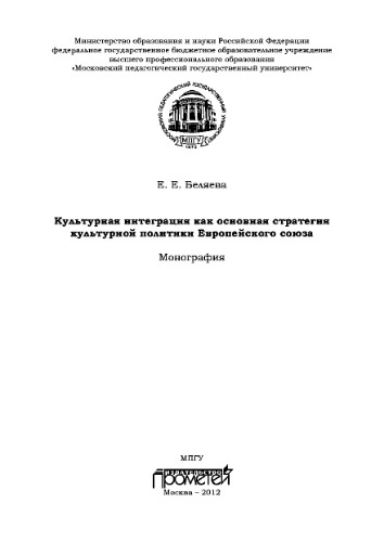 Культурная интеграция как основная стратегия культурной политики Европейского союза. Монография