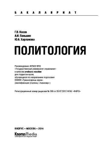 Политология (для бакалавров)