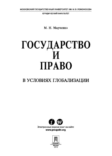 Государство и право в условиях глобализации