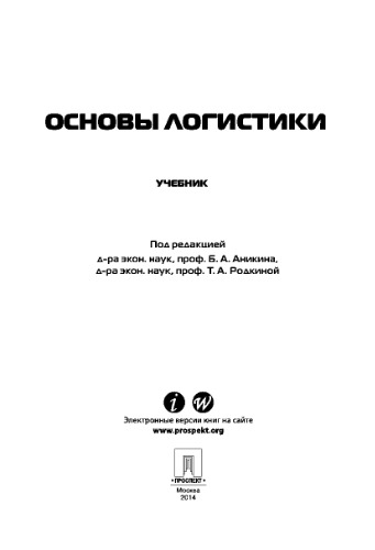 Логистика и управление цепями поставок. Теория и практика. Основы логистики. Учебник