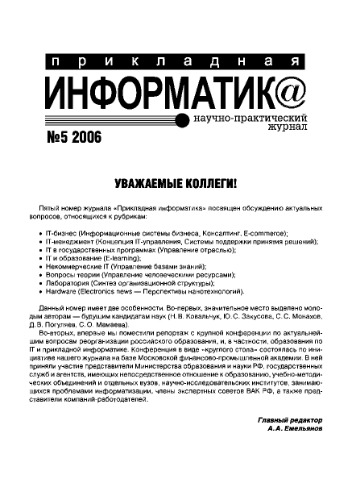 Прикладная информатика. Научно-практический журнал. № 5 2006